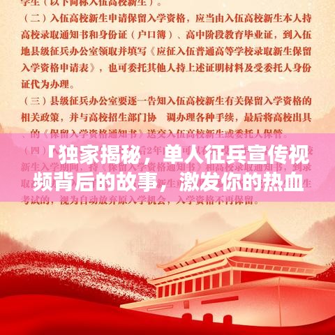 「獨(dú)家揭秘,單人征兵宣傳視頻背后的故事,激發(fā)你的熱血青春!」