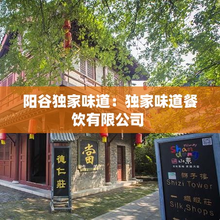 陽谷獨家味道:獨家味道餐飲有限公司