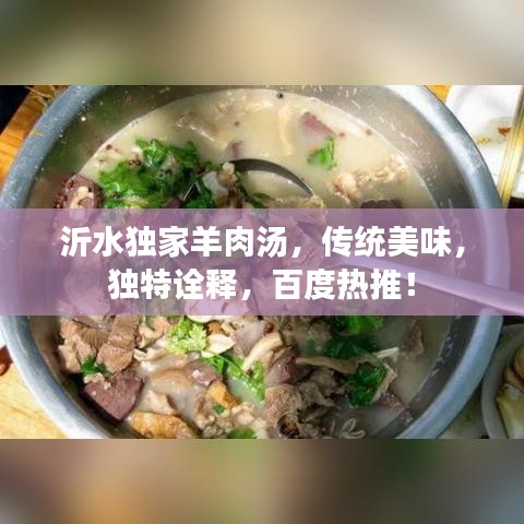 沂水獨家羊肉湯,傳統美味,獨特詮釋,百度熱推!