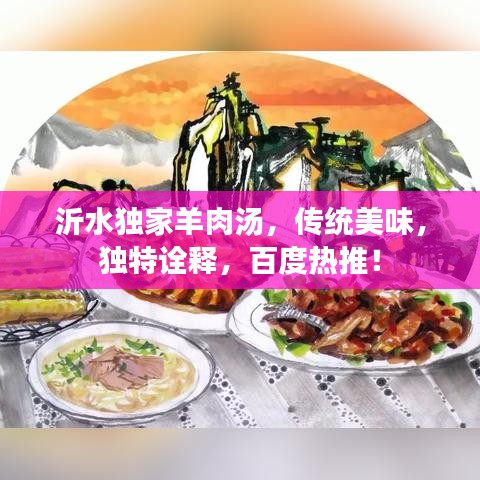 沂水獨家羊肉湯,傳統美味,獨特詮釋,百度熱推!