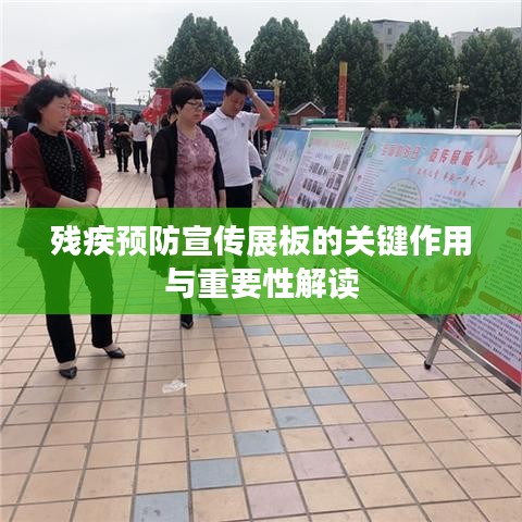殘疾預(yù)防宣傳展板的關(guān)鍵作用與重要性解讀