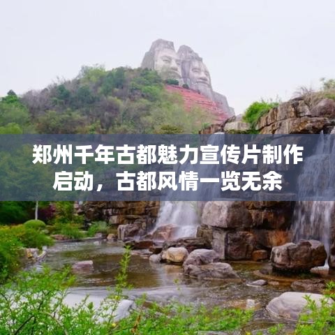 鄭州千年古都魅力宣傳片制作啟動,古都風情一覽無余