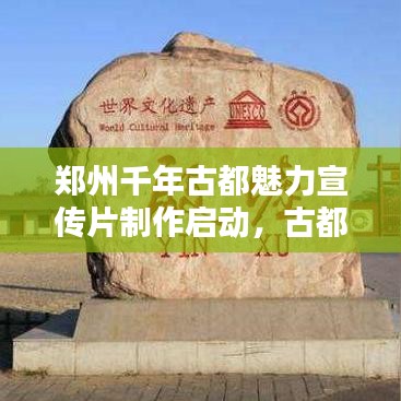 鄭州千年古都魅力宣傳片制作啟動,古都風情一覽無余