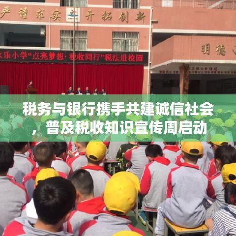 稅務(wù)與銀行攜手共建誠(chéng)信社會(huì),普及稅收知識(shí)宣傳周啟動(dòng)