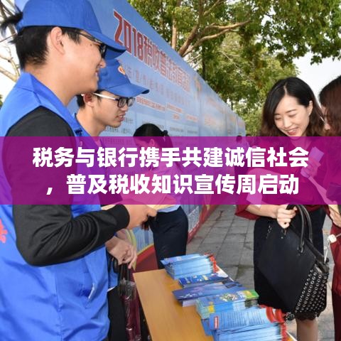 稅務(wù)與銀行攜手共建誠(chéng)信社會(huì),普及稅收知識(shí)宣傳周啟動(dòng)