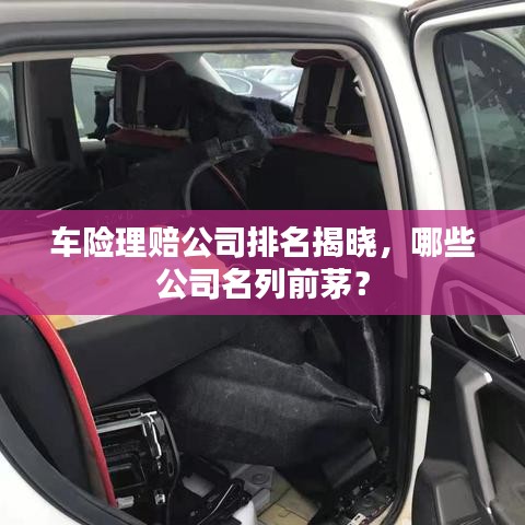 車險理賠公司排名揭曉,哪些公司名列前茅?