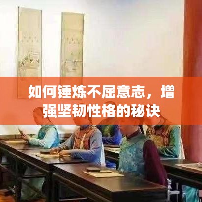 如何錘煉不屈意志,增強堅韌性格的秘訣