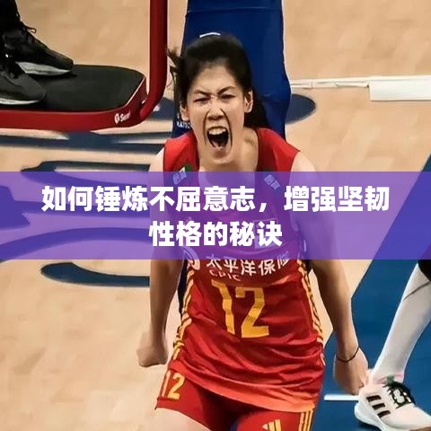 如何錘煉不屈意志,增強(qiáng)堅(jiān)韌性格的秘訣