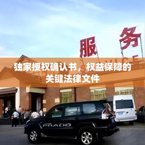 獨(dú)家授權(quán)確認(rèn)書,權(quán)益保障的關(guān)鍵法律文件