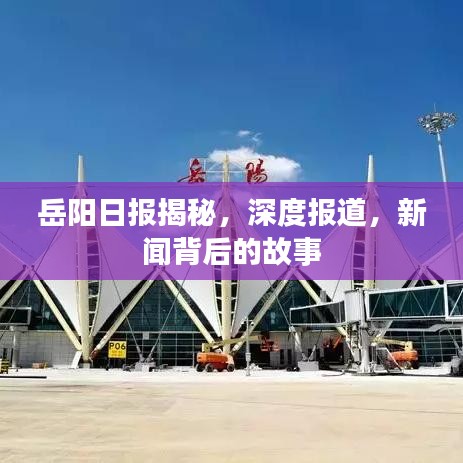 岳陽日報揭秘,深度報道,新聞背后的故事