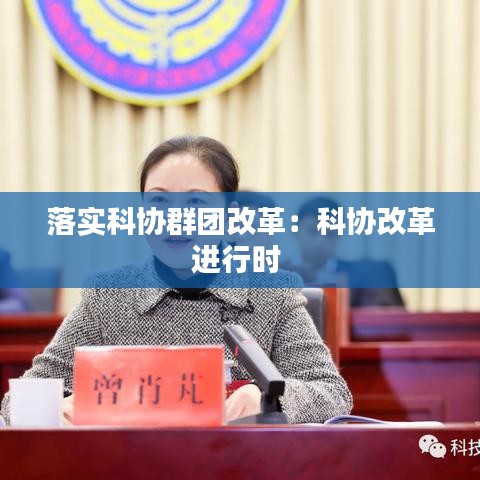 落實科協群團改革:科協改革進行時