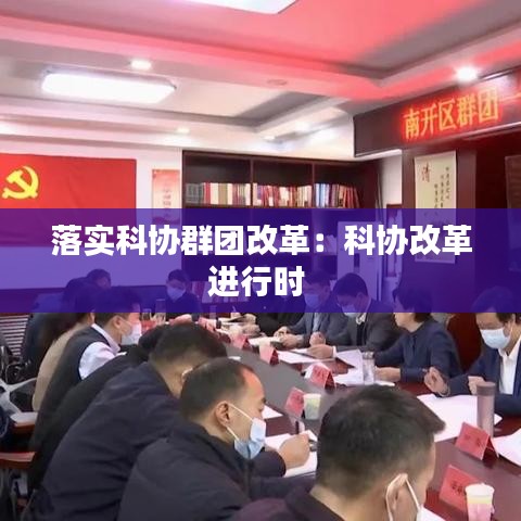落實科協(xié)群團改革:科協(xié)改革進行時
