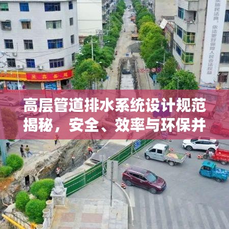 高層管道排水系統(tǒng)設計規(guī)范揭秘,安全、效率與環(huán)保并重