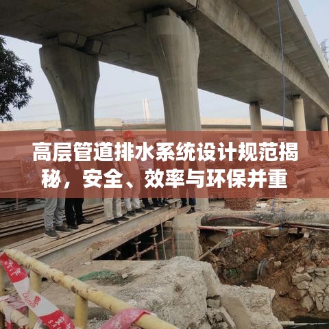 高層管道排水系統(tǒng)設計規(guī)范揭秘,安全、效率與環(huán)保并重