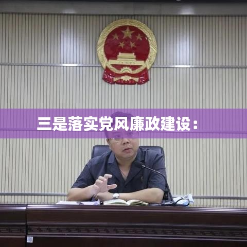 三是落實黨風廉政建設: