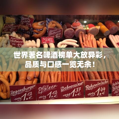 世界著名啤酒榜單大放異彩,品質(zhì)與口感一覽無余!