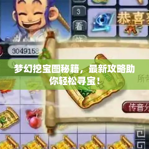 夢幻挖寶圖秘籍,最新攻略助你輕松尋寶!