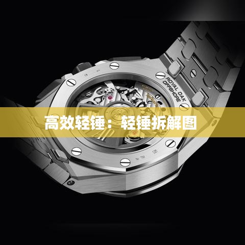 高效輕錘:輕錘拆解圖