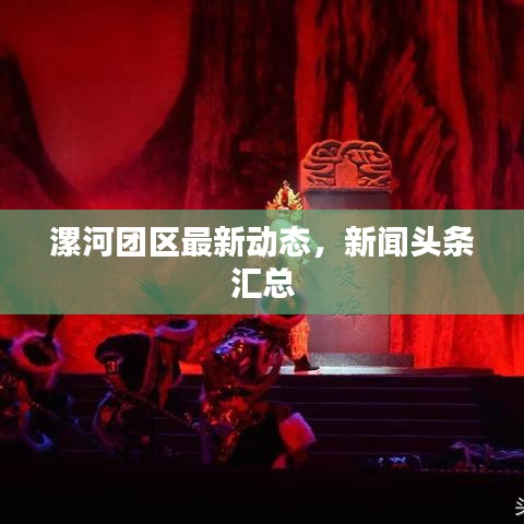 漯河團區最新動態,新聞頭條匯總