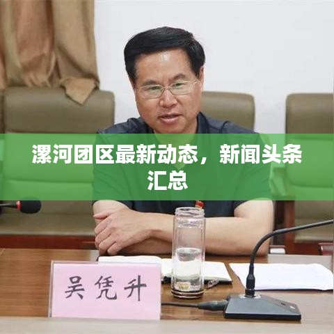 漯河團區最新動態,新聞頭條匯總