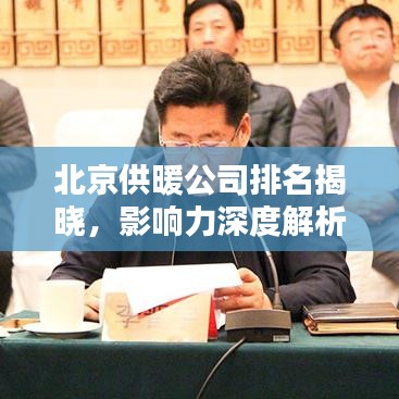 北京供暖公司排名揭曉,影響力深度解析