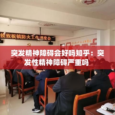 突發精神障礙會好嗎知乎:突發性精神障礙嚴重嗎
