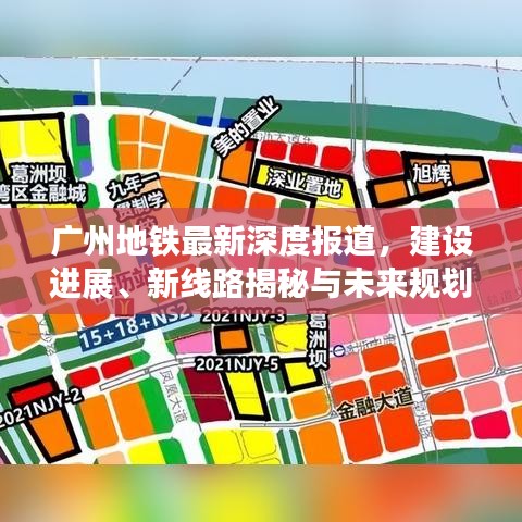 廣州地鐵最新深度報道,建設進展、新線路揭秘與未來規(guī)劃展望