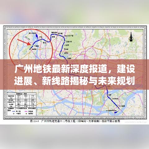 廣州地鐵最新深度報道,建設進展、新線路揭秘與未來規(guī)劃展望