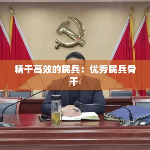 精干高效的民兵:優秀民兵骨干