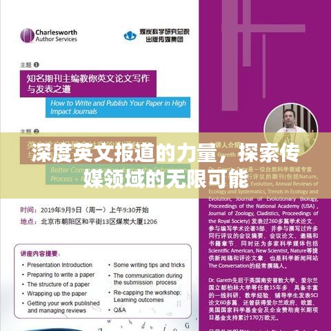 深度英文報道的力量,探索傳媒領域的無限可能