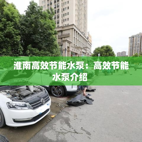 淮南高效節能水泵:高效節能水泵介紹