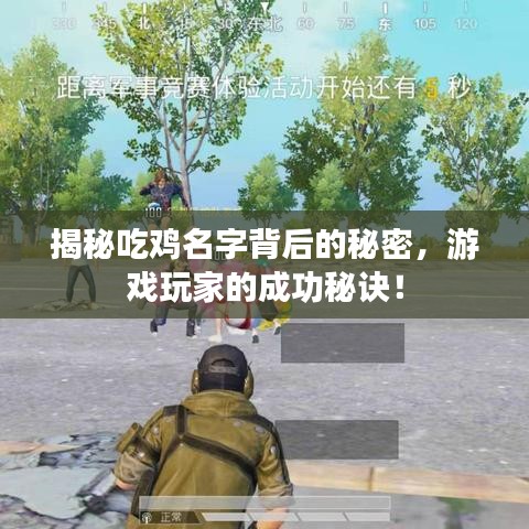 揭秘吃雞名字背后的秘密,游戲玩家的成功秘訣!