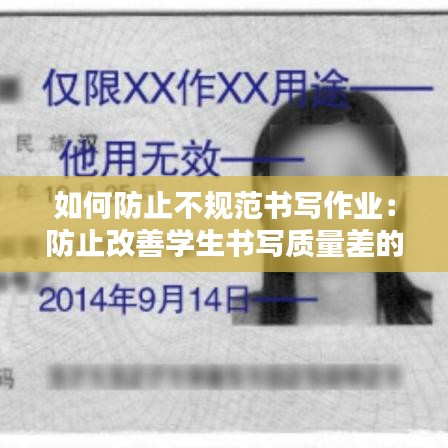 如何防止不規(guī)范書寫作業(yè):防止改善學(xué)生書寫質(zhì)量差的狀況