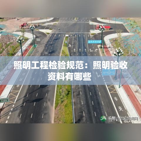 照明工程檢驗規(guī)范:照明驗收資料有哪些