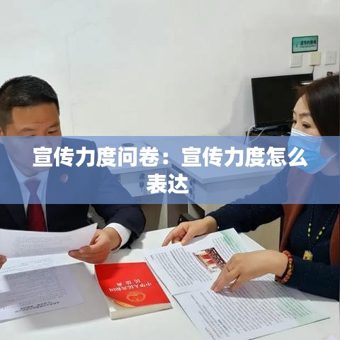 宣傳力度問卷:宣傳力度怎么表達