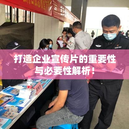 打造企業宣傳片的重要性與必要性解析！
