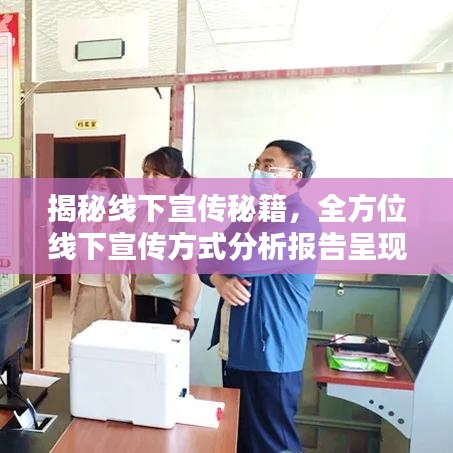 揭秘線下宣傳秘籍,全方位線下宣傳方式分析報告呈現!