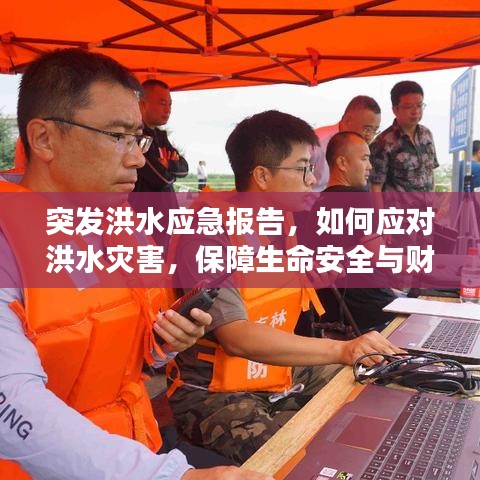 突發(fā)洪水應(yīng)急報告,如何應(yīng)對洪水災(zāi)害,保障生命安全與財產(chǎn)安全