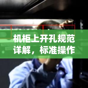 機(jī)柜上開孔規(guī)范詳解,標(biāo)準(zhǔn)操作與注意事項(xiàng)