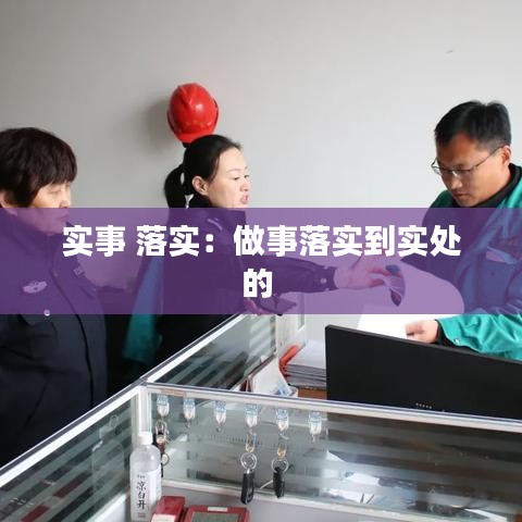 實事 落實:做事落實到實處的