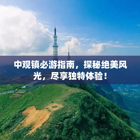 中觀鎮(zhèn)必游指南,探秘絕美風光,盡享獨特體驗!