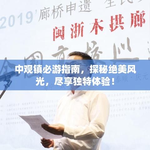 中觀鎮(zhèn)必游指南,探秘絕美風光,盡享獨特體驗!