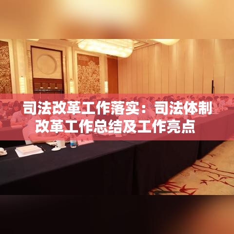 司法改革工作落實:司法體制改革工作總結(jié)及工作亮點
