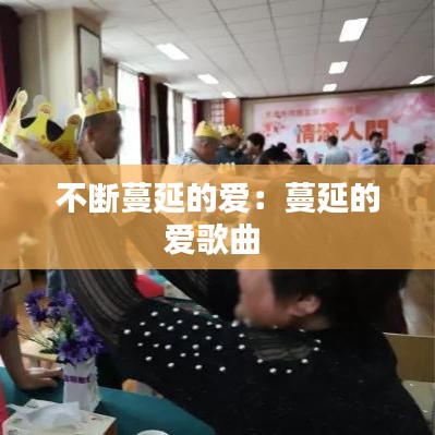 不斷蔓延的愛(ài):蔓延的愛(ài)歌曲