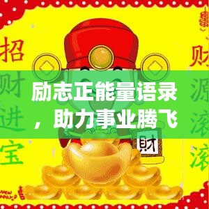 勵(lì)志正能量語(yǔ)錄,助力事業(yè)騰飛,開(kāi)啟生意興隆之門(mén)