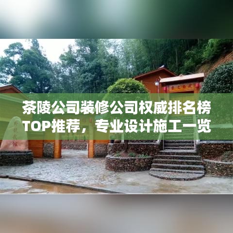 茶陵公司裝修公司權威排名榜TOP推薦,專業設計施工一覽