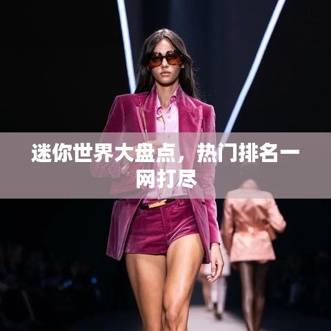 迷你世界大盤點,熱門排名一網打盡