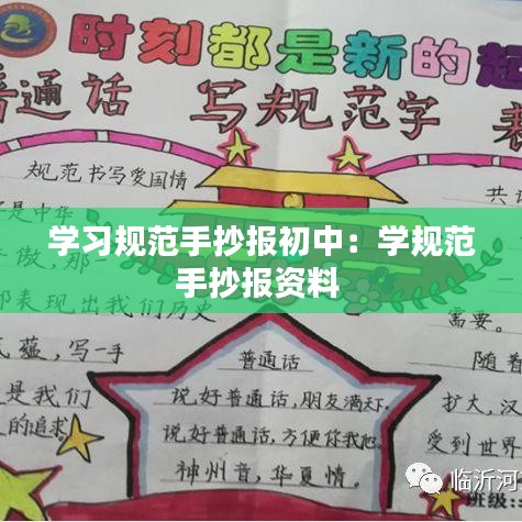 學習規范手抄報初中:學規范手抄報資料