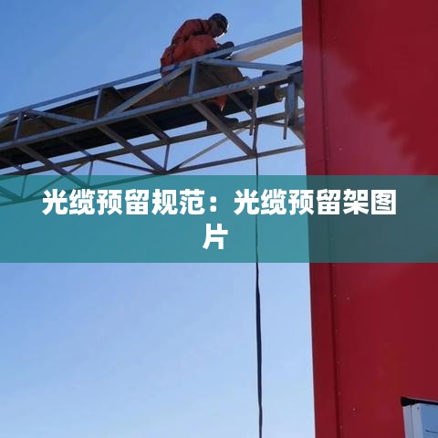 光纜預(yù)留規(guī)范:光纜預(yù)留架圖片