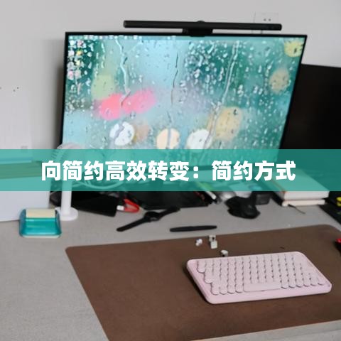 向簡(jiǎn)約高效轉(zhuǎn)變:簡(jiǎn)約方式